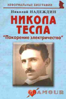 Книга Николай Надеждин Никола Тесла покорение электричества, 15-50, Баград.рф